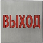 Табличка "Выход"